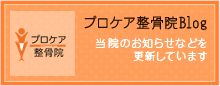 プロケア整骨院Blog　当院のお知らせなどを更新しています